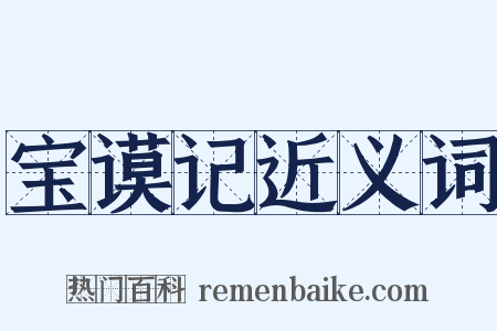 宝谟记近义词是什么意思的图片